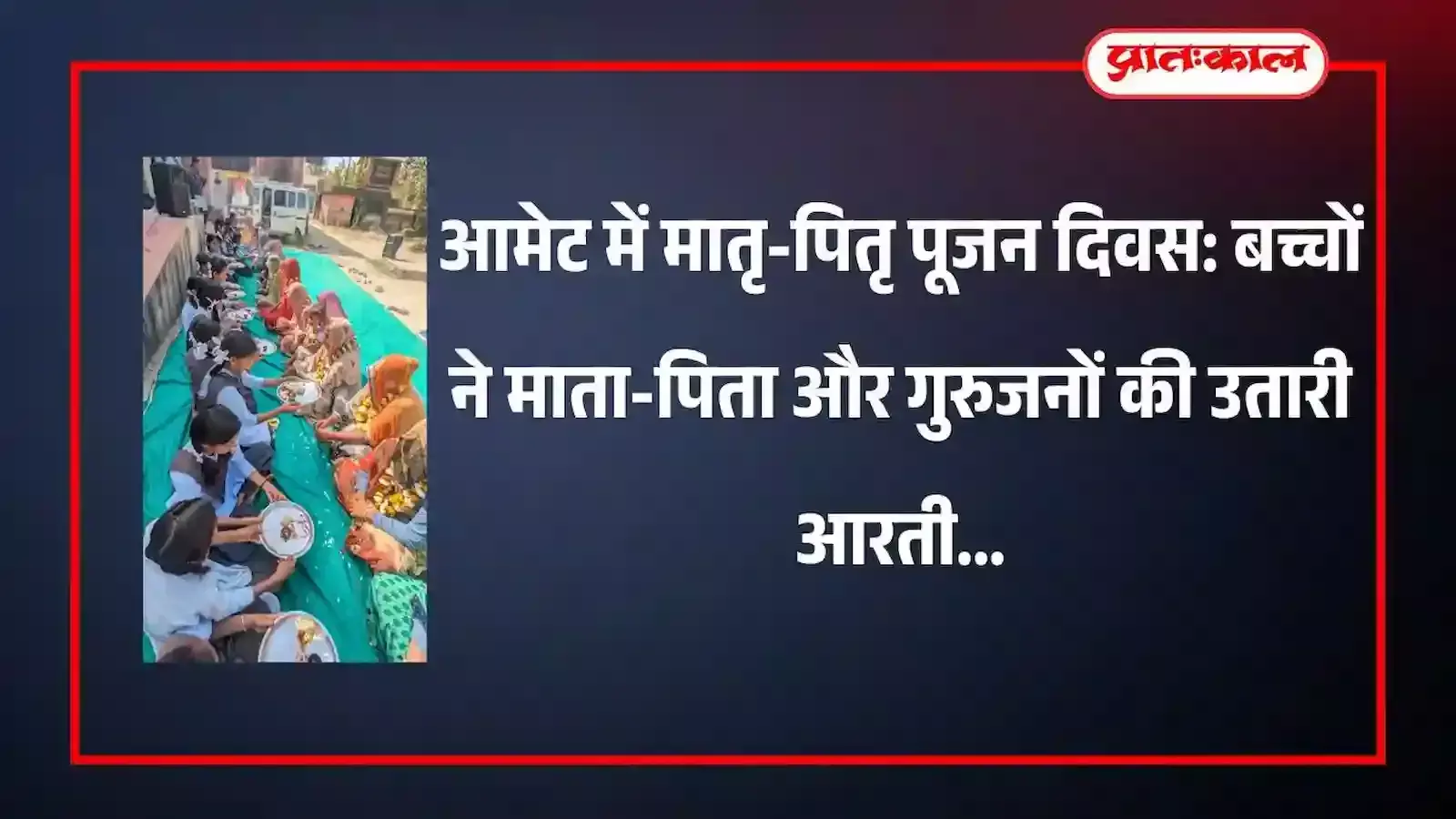 आमेट के स्कूल में बच्चे माता-पिता को तिलक लगाकर और माला पहनाकर उनका पूजन कर रहे हैं। आमेट के स्कूल में बच्चे माता-पिता को तिलक लगाकर और माला पहनाकर उनका पूजन कर रहे हैं।