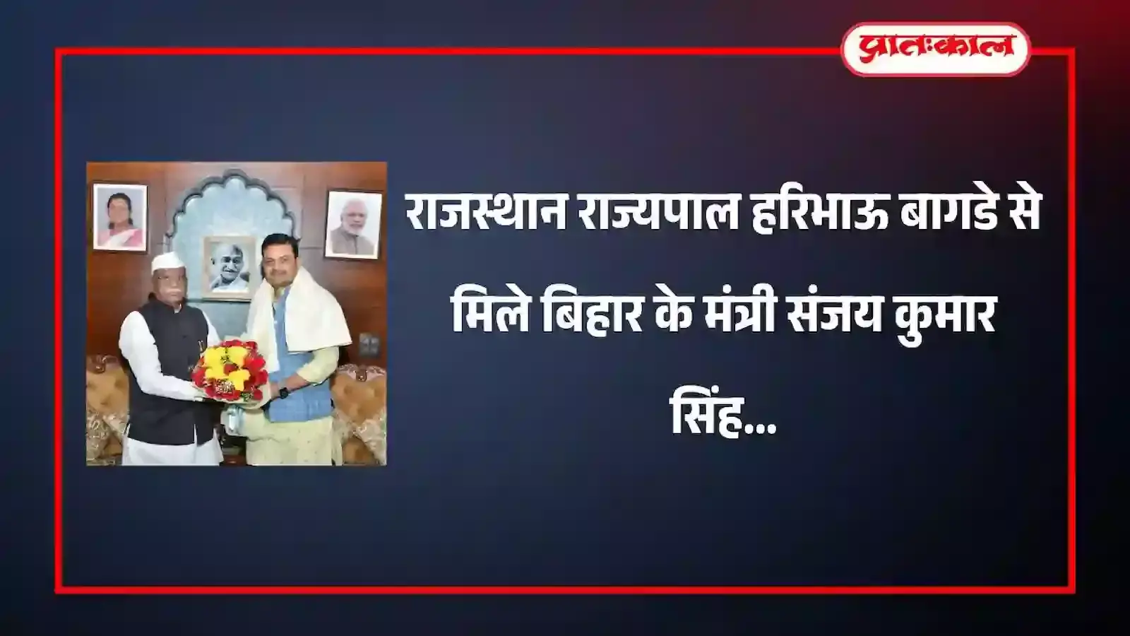 जयपुर के लोकभवन में राज्यपाल हरिभाऊ बागडे से मिलते मंत्री संजय कुमार सिंह की शिष्टाचार भेंट।