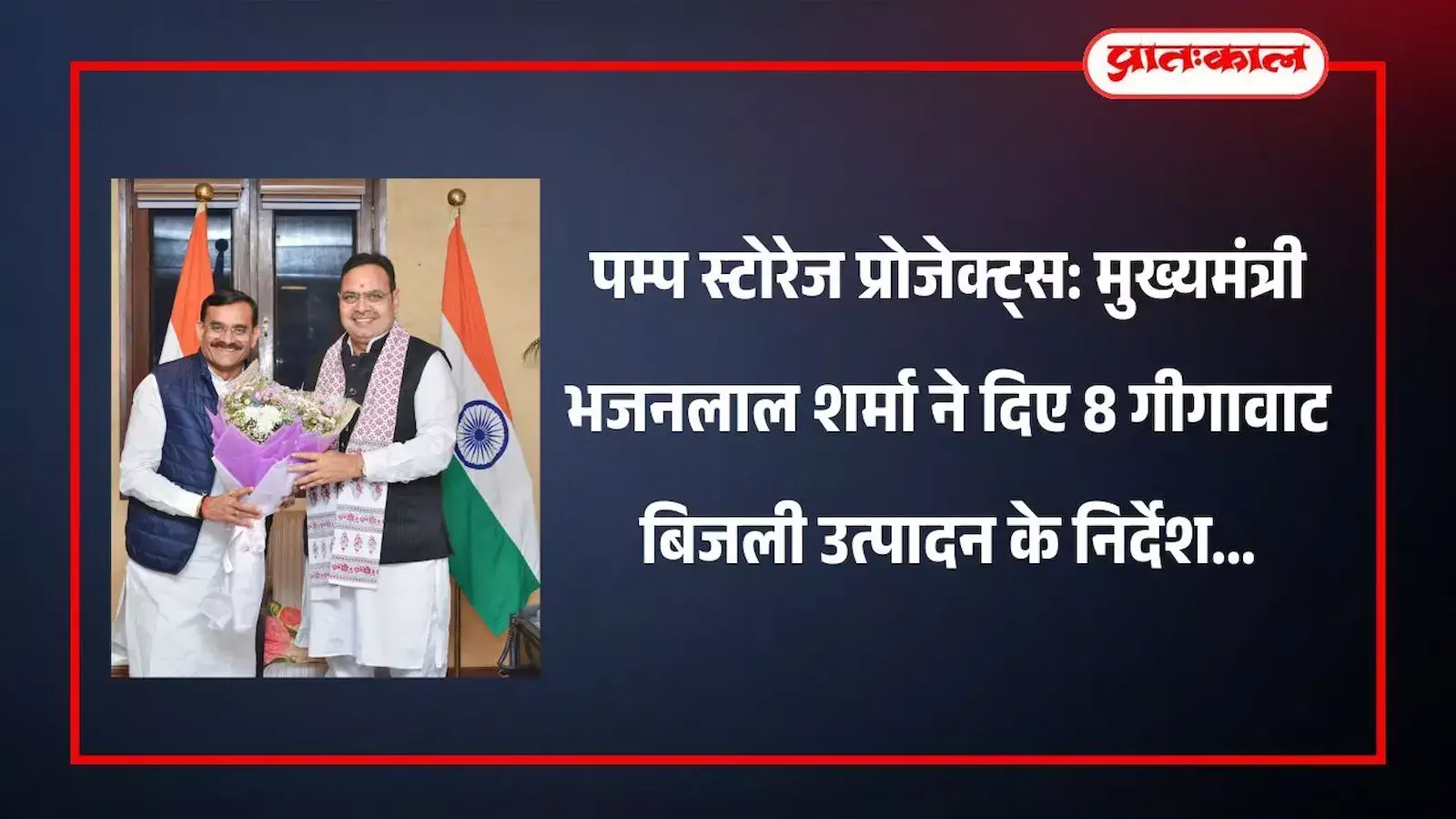मुख्यमंत्री भजनलाल शर्मा जयपुर में अधिकारियों के साथ पम्प स्टोरेज प्रोजेक्ट्स की बैठक की अध्यक्षता करते हुए।
