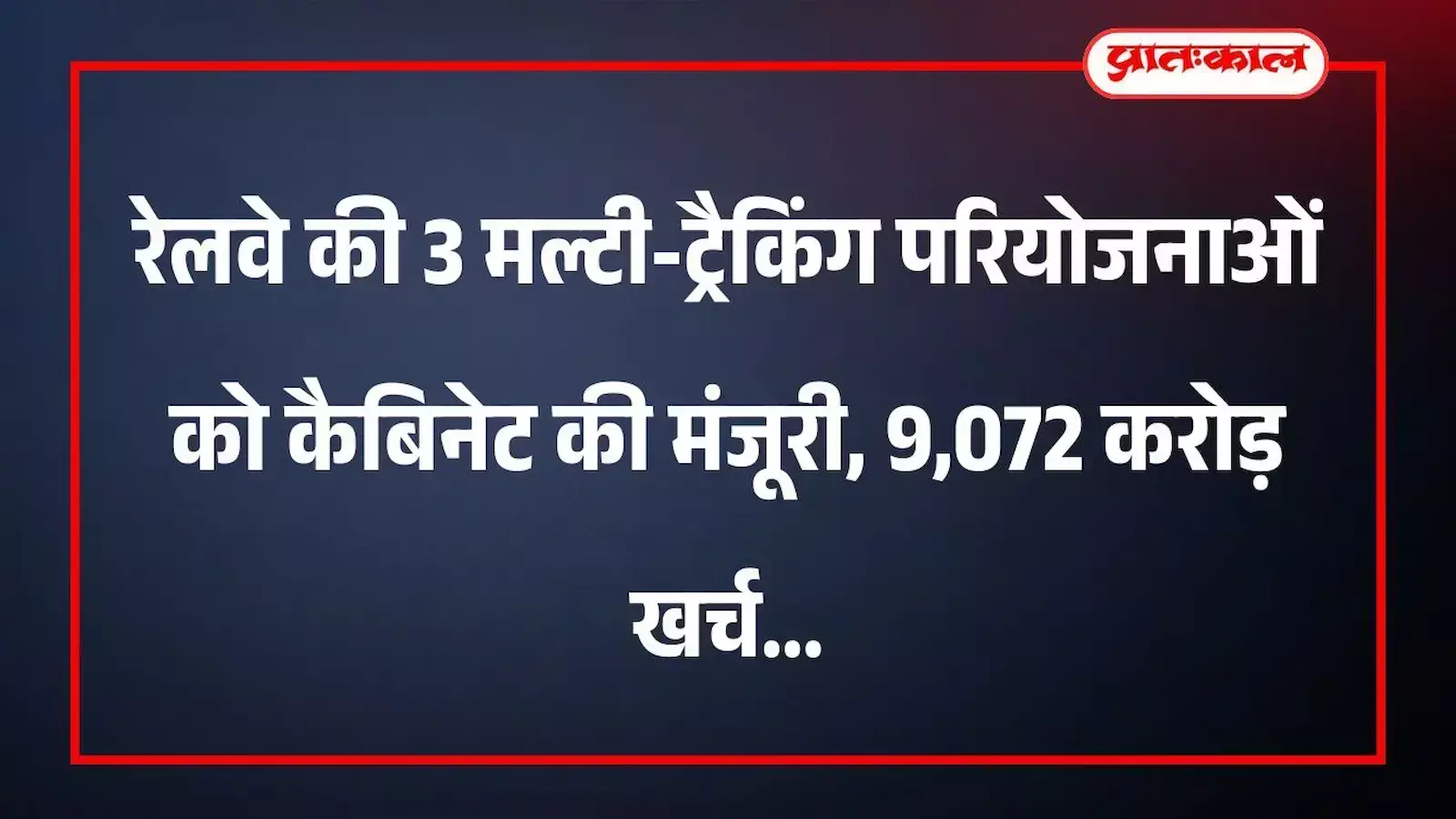 रेलवे की 3 मल्टी-ट्रैकिंग परियोजनाओं को कैबिनेट की मंजूरी, 9,072 करोड़ खर्च रेलवे की 3 मल्टी-ट्रैकिंग परियोजनाओं को कैबिनेट की मंजूरी, 9,072 करोड़ खर्च