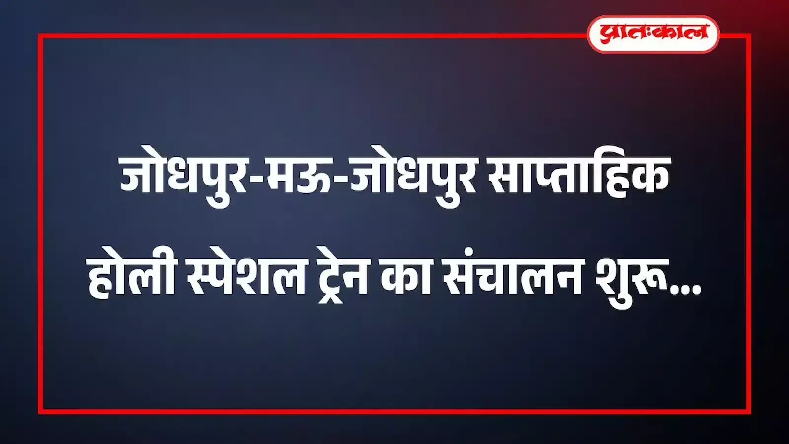 जोधपुर-मऊ-जोधपुर साप्ताहिक होली स्पेशल ट्रेन का संचालन शुरू जोधपुर-मऊ-जोधपुर साप्ताहिक होली स्पेशल ट्रेन का संचालन शुरू