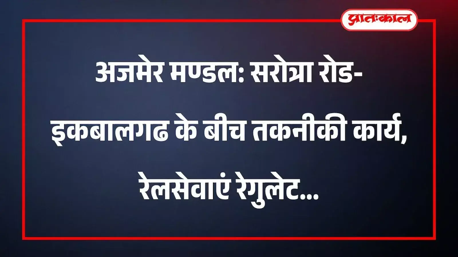 अजमेर मण्डल: सरोत्रा रोड-इकबालगढ के बीच तकनीकी कार्य, रेलसेवाएं रेगुलेट अजमेर मण्डल: सरोत्रा रोड-इकबालगढ के बीच तकनीकी कार्य, रेलसेवाएं रेगुलेट