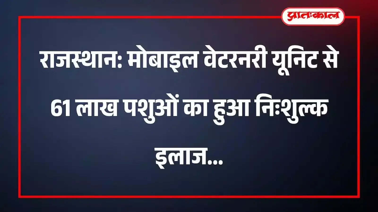 राजस्थान: मोबाइल वेटरनरी यूनिट से 61 लाख पशुओं का हुआ निःशुल्क इलाज राजस्थान: मोबाइल वेटरनरी यूनिट से 61 लाख पशुओं का हुआ निःशुल्क इलाज