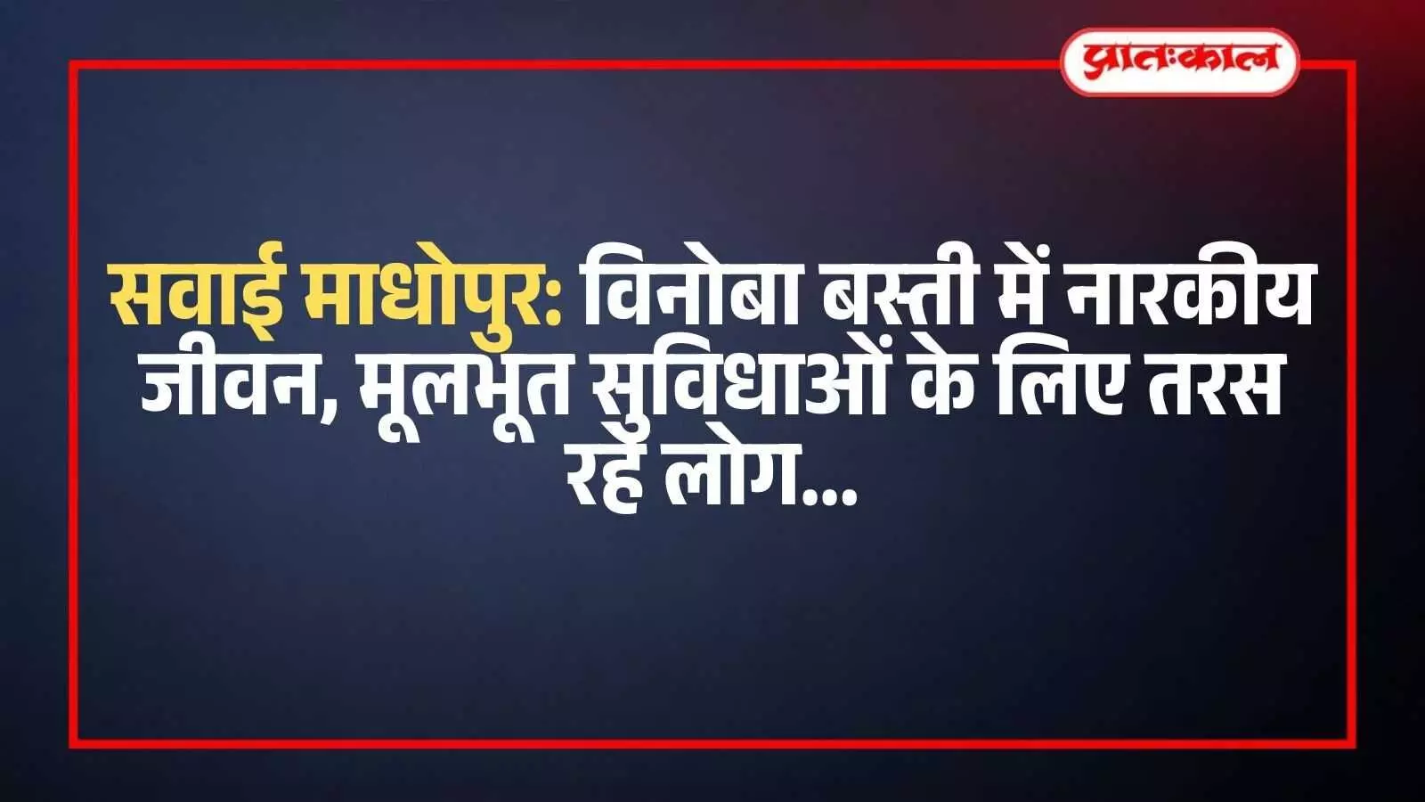 सवाई माधोपुर की विनोबा बस्ती में कीचड़ से भरी टूटी सड़क और जलभराव का दृश्य। सवाई माधोपुर की विनोबा बस्ती में कीचड़ से भरी टूटी सड़क और जलभराव का दृश्य।
