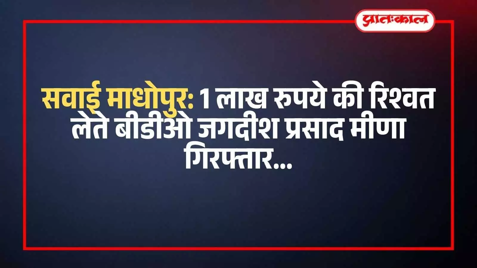 भ्रष्टाचार निरोधक ब्यूरो की टीम सवाई माधोपुर में रिश्वतखोर अधिकारी को पकड़कर ले जाते हुए। भ्रष्टाचार निरोधक ब्यूरो की टीम सवाई माधोपुर में रिश्वतखोर अधिकारी को पकड़कर ले जाते हुए।