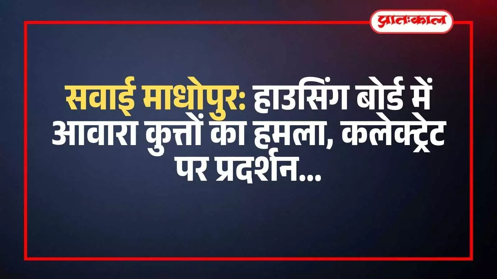 सवाई माधोपुर कलेक्ट्रेट के बाहर प्रदर्शन करते लोग और पुलिस प्रशासन को ज्ञापन सौंपने का दृश्य। सवाई माधोपुर कलेक्ट्रेट के बाहर प्रदर्शन करते लोग और पुलिस प्रशासन को ज्ञापन सौंपने का दृश्य।