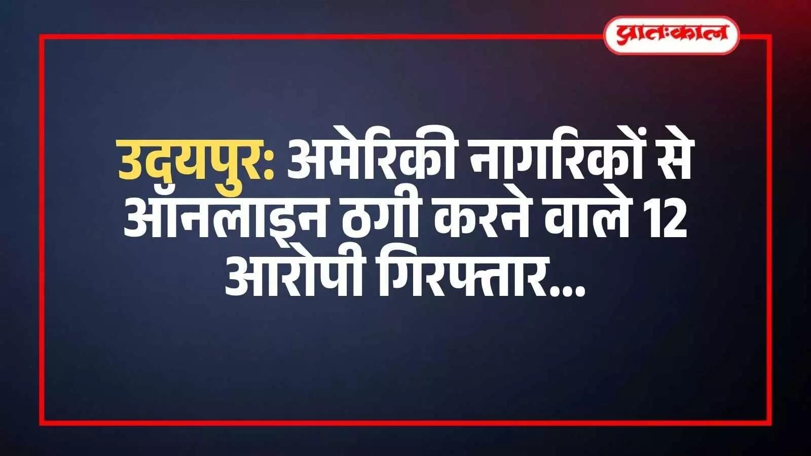 गोगुंदा थाना पुलिस की गिरफ्त में खड़े ऑनलाइन ठगी के आरोपी और मेज पर रखे लैपटॉप व मोबाइल। गोगुंदा थाना पुलिस की गिरफ्त में खड़े ऑनलाइन ठगी के आरोपी और मेज पर रखे लैपटॉप व मोबाइल।