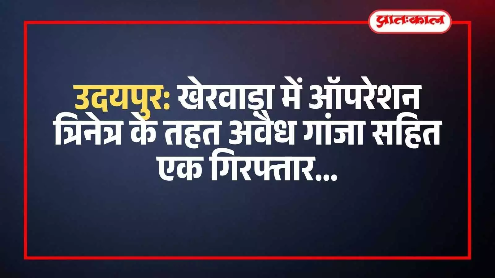 उदयपुर के खेरवाड़ा थाना पुलिस द्वारा जब्त किया गया अवैध गांजा और गिरफ्तार आरोपी का संदर्भ। उदयपुर के खेरवाड़ा थाना पुलिस द्वारा जब्त किया गया अवैध गांजा और गिरफ्तार आरोपी का संदर्भ।