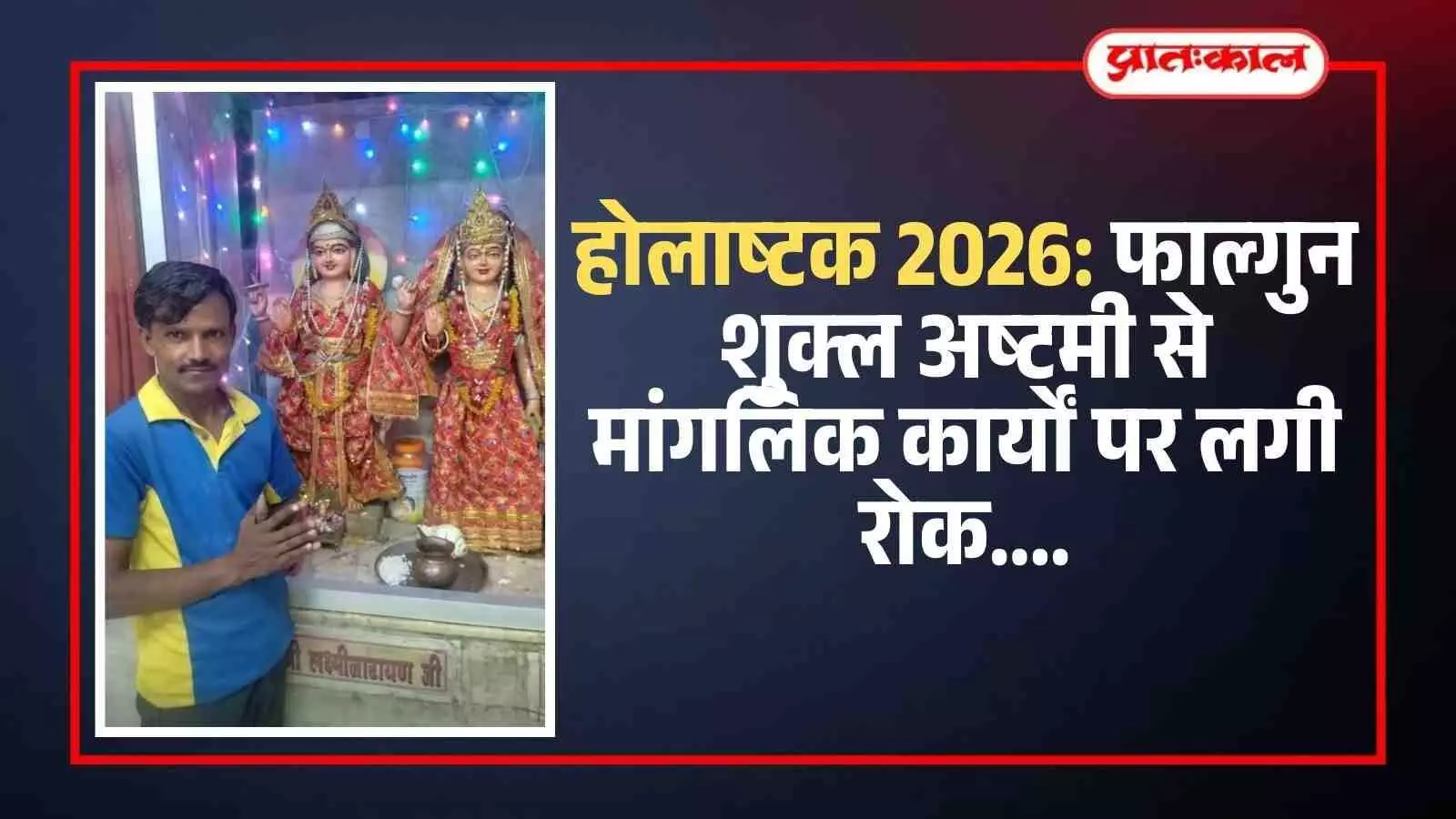 मंदिर में पूजा करते पंडित और होलाष्टक के दौरान वर्जित शुभ कार्यों की सूची वाली सूचना पट्टी।