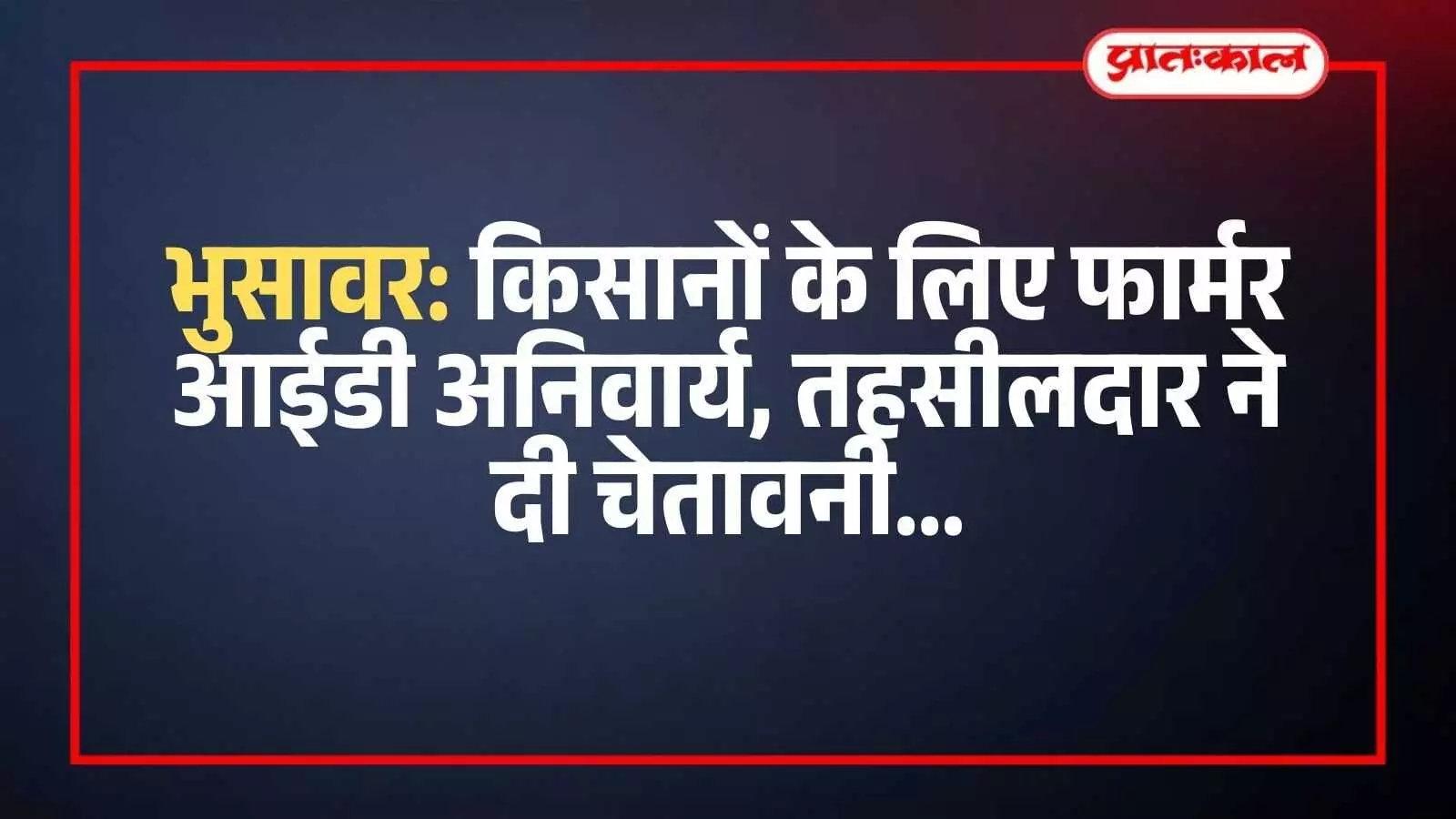 भुसावर में पटवारी कार्यालय के बाहर फार्मर आईडी पंजीकरण की प्रक्रिया समझते ग्रामीण किसान। भुसावर में पटवारी कार्यालय के बाहर फार्मर आईडी पंजीकरण की प्रक्रिया समझते ग्रामीण किसान।