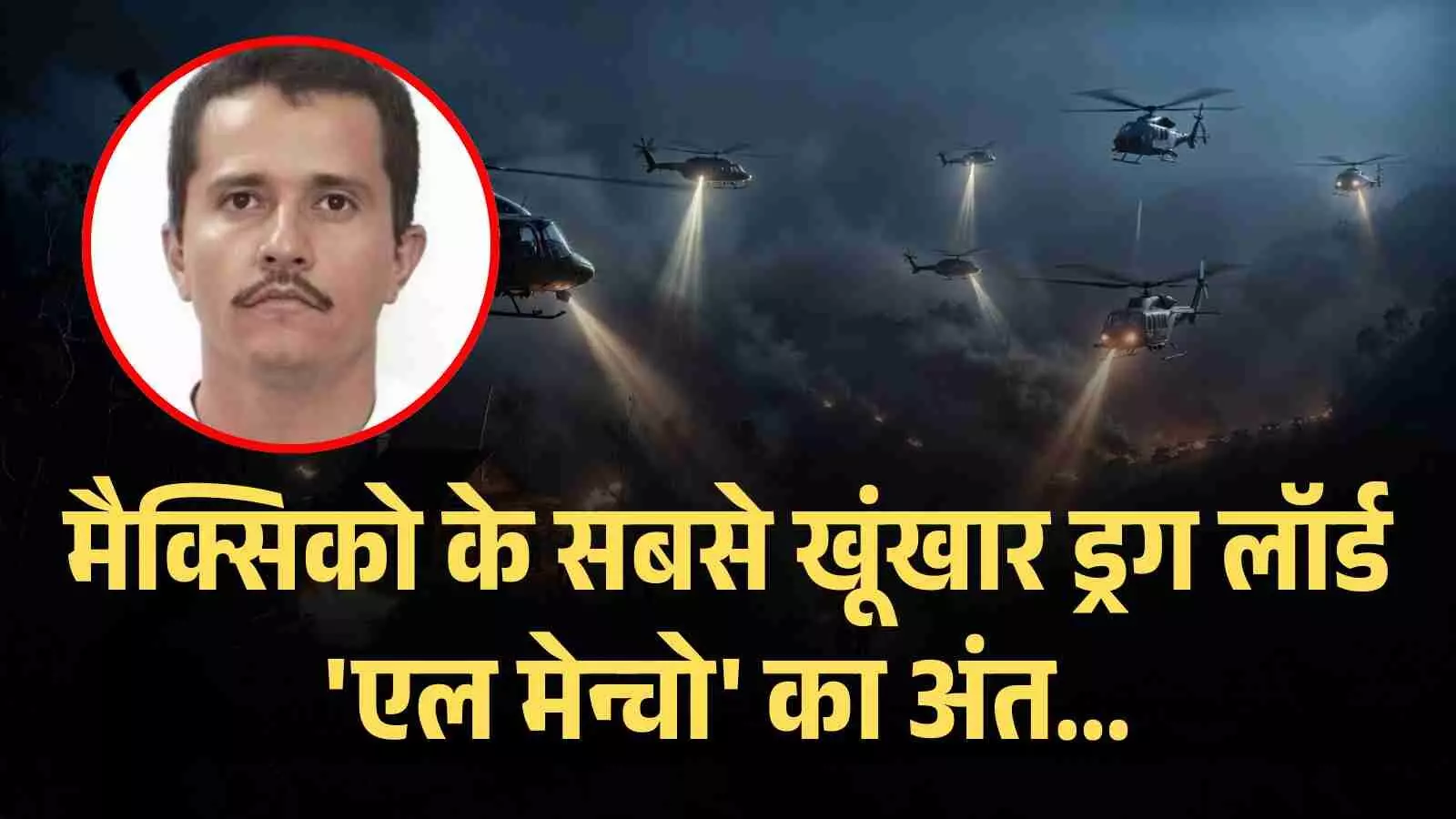 मेक्सिको ड्रग लॉर्ड एल मेन्चो की मौत मेक्सिको ड्रग लॉर्ड एल मेन्चो की मौत