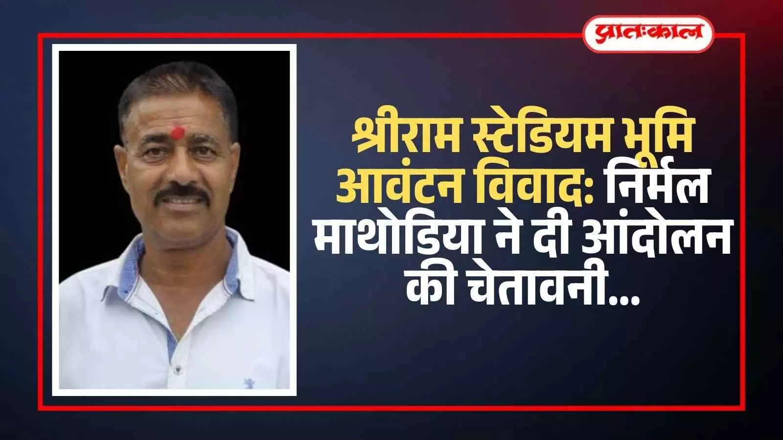 बारां के श्रीराम स्टेडियम के पास खाली भूमि और विरोध जताते खेल संघ के पदाधिकारी। बारां के श्रीराम स्टेडियम के पास खाली भूमि और विरोध जताते खेल संघ के पदाधिकारी।