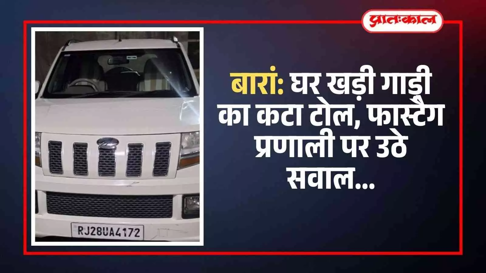बारां में घर के बाहर खड़ी सफेद रंग की कार जिसका टोल बिना चले कट गया। बारां में घर के बाहर खड़ी सफेद रंग की कार जिसका टोल बिना चले कट गया।