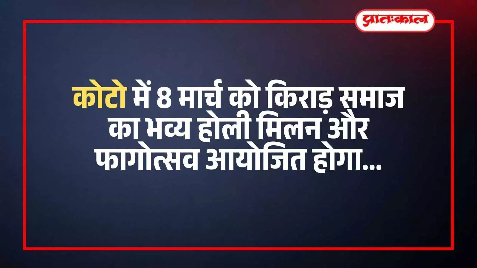 कोटा के किराड़ समाज छात्रावास प्रांगण में होली मिलन और फागोत्सव कार्यक्रम की तैयारियों का दृश्य। कोटा के किराड़ समाज छात्रावास प्रांगण में होली मिलन और फागोत्सव कार्यक्रम की तैयारियों का दृश्य।