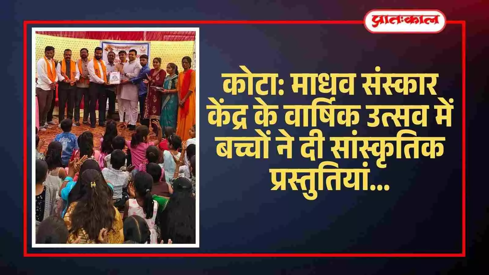 कोटा में माधव संस्कार केंद्र के वार्षिक उत्सव के दौरान दीप प्रज्वलित करते हुए अतिथि और उपस्थित बच्चे। कोटा में माधव संस्कार केंद्र के वार्षिक उत्सव के दौरान दीप प्रज्वलित करते हुए अतिथि और उपस्थित बच्चे।