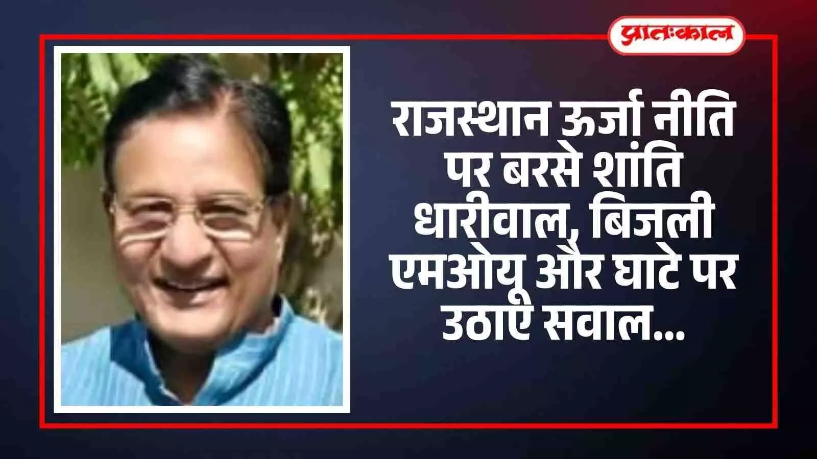 राजस्थान विधानसभा सदन के भीतर पूर्व मंत्री शांति धारीवाल ऊर्जा संबंधी मुद्दों पर भाषण दे रहे हैं। राजस्थान विधानसभा सदन के भीतर पूर्व मंत्री शांति धारीवाल ऊर्जा संबंधी मुद्दों पर भाषण दे रहे हैं।
