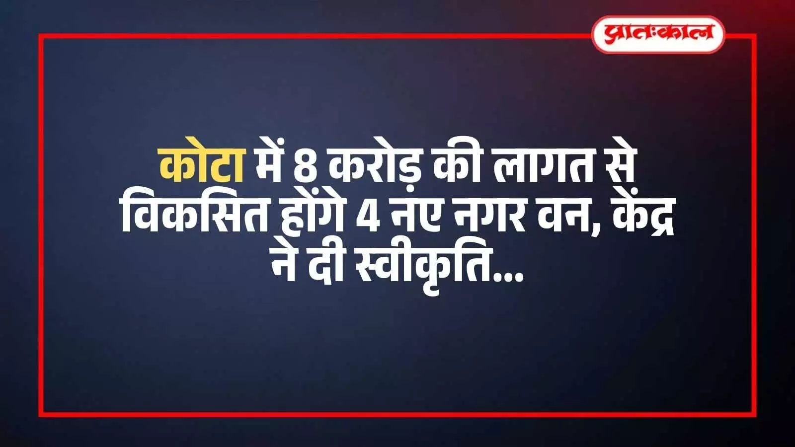 कोटा जिले की वन भूमि पर हरियाली और पक्षी संरक्षण हेतु प्रस्तावित नगर वन का एक विहंगम दृश्य। कोटा जिले की वन भूमि पर हरियाली और पक्षी संरक्षण हेतु प्रस्तावित नगर वन का एक विहंगम दृश्य।