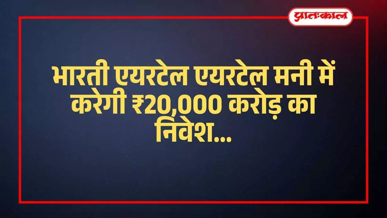 डिजिटल ऋण सेवा के विस्तार हेतु एयरटेल मनी के निवेश पत्र की सांकेतिक तस्वीर। डिजिटल ऋण सेवा के विस्तार हेतु एयरटेल मनी के निवेश पत्र की सांकेतिक तस्वीर।