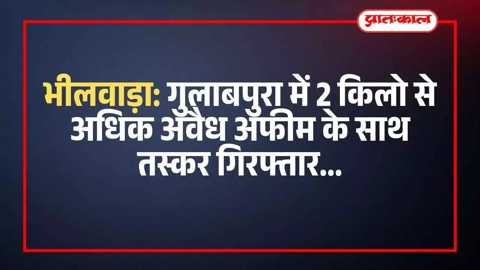 भीलवाड़ा पुलिस टीम द्वारा जब्त की गई अवैध अफीम और पकड़ी गई बाइक के साथ खड़े पुलिसकर्मी। भीलवाड़ा पुलिस टीम द्वारा जब्त की गई अवैध अफीम और पकड़ी गई बाइक के साथ खड़े पुलिसकर्मी।