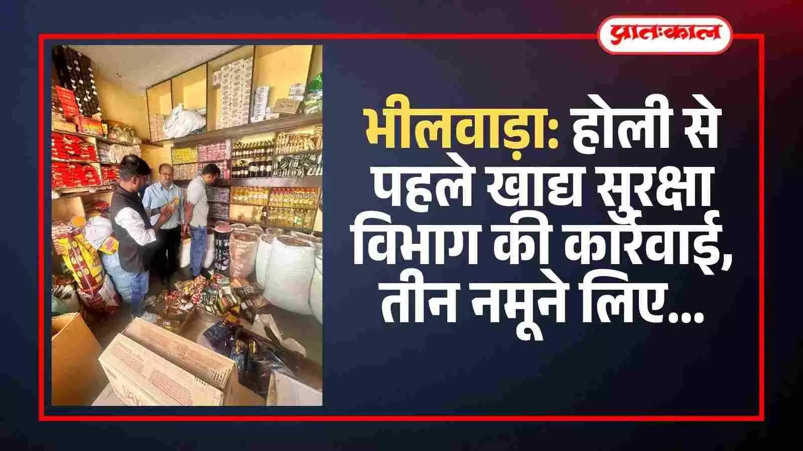 भीलवाड़ा में खाद्य सुरक्षा विभाग की टीम दुकान पर मिठाई के नमूनों की जांच कर रही है। भीलवाड़ा में खाद्य सुरक्षा विभाग की टीम दुकान पर मिठाई के नमूनों की जांच कर रही है।