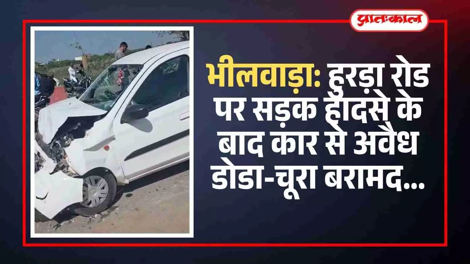 भीलवाड़ा में हुरड़ा रोड पर दुर्घटनाग्रस्त वाहनों के पास खड़ी पुलिस और बरामद नशीला पदार्थ। भीलवाड़ा में हुरड़ा रोड पर दुर्घटनाग्रस्त वाहनों के पास खड़ी पुलिस और बरामद नशीला पदार्थ।