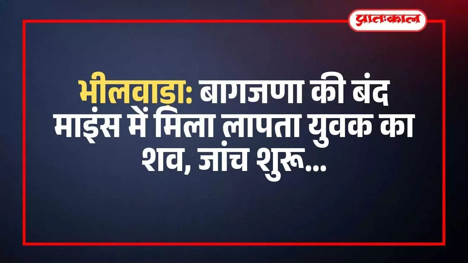 भीलवाड़ा के बागजणा में बंद पड़ी माइंस के बाहर जांच करती पुलिस और मौजूद ग्रामीण।