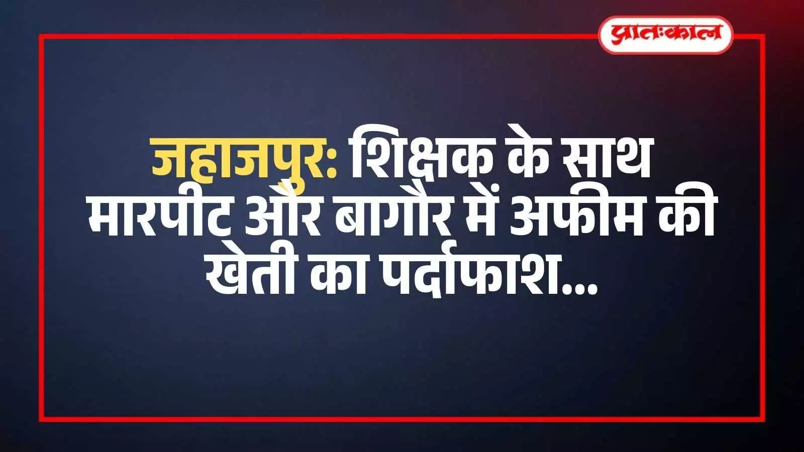 भीलवाड़ा पुलिस टीम द्वारा आपराधिक घटना स्थल पर जांच और साक्ष्य एकत्रित करने की प्रक्रिया।