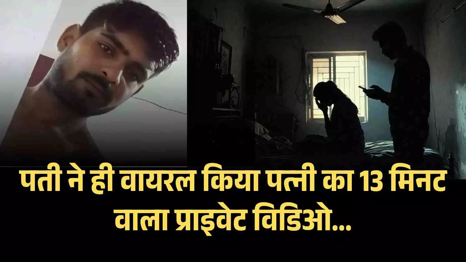 -पती ने ही वायरल किया पत्नी का 13 मिनट वाला प्राइवेट विडिओ, रीवा पुलिस ने आरोपी शिवम साहू को किया गिरफ्तार -पती ने ही वायरल किया पत्नी का 13 मिनट वाला प्राइवेट विडिओ, रीवा पुलिस ने आरोपी शिवम साहू को किया गिरफ्तार