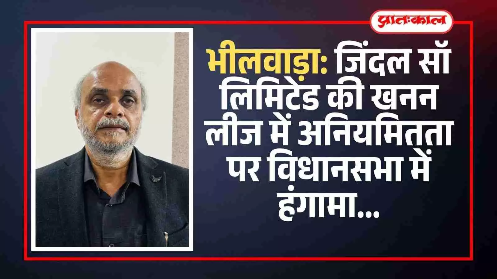 राजस्थान विधानसभा सदन के भीतर भाषण देते हुए विधायक अशोक कोठारी भीलवाड़ा खनन भ्रष्टाचार मामला।