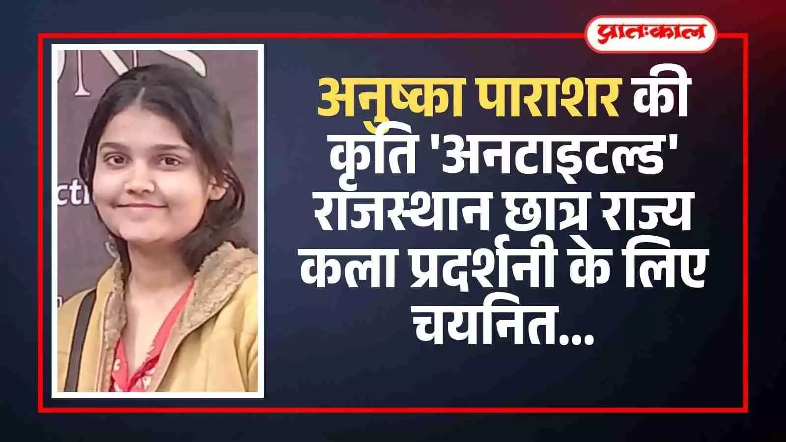 ललित कला अकादमी जयपुर की प्रदर्शनी में प्रदर्शित अनुष्का पाराशर की चयनित ड्राइंग कलाकृति का दृश्य।