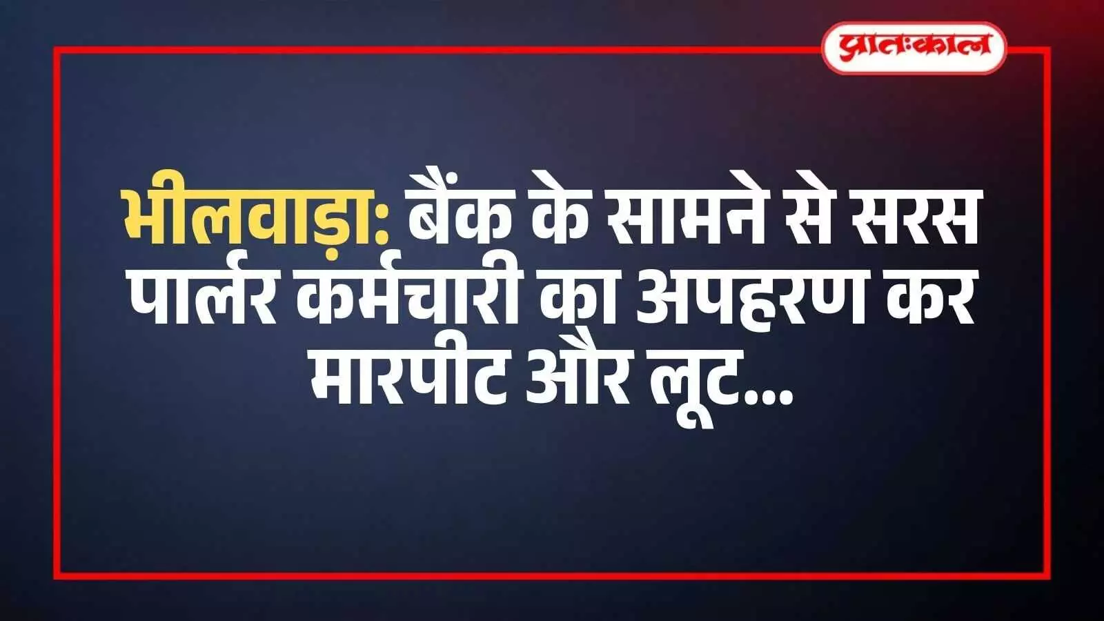 भीलवाड़ा में बैंक के बाहर से युवक के अपहरण और मारपीट की घटना को दर्शाता दृश्य।