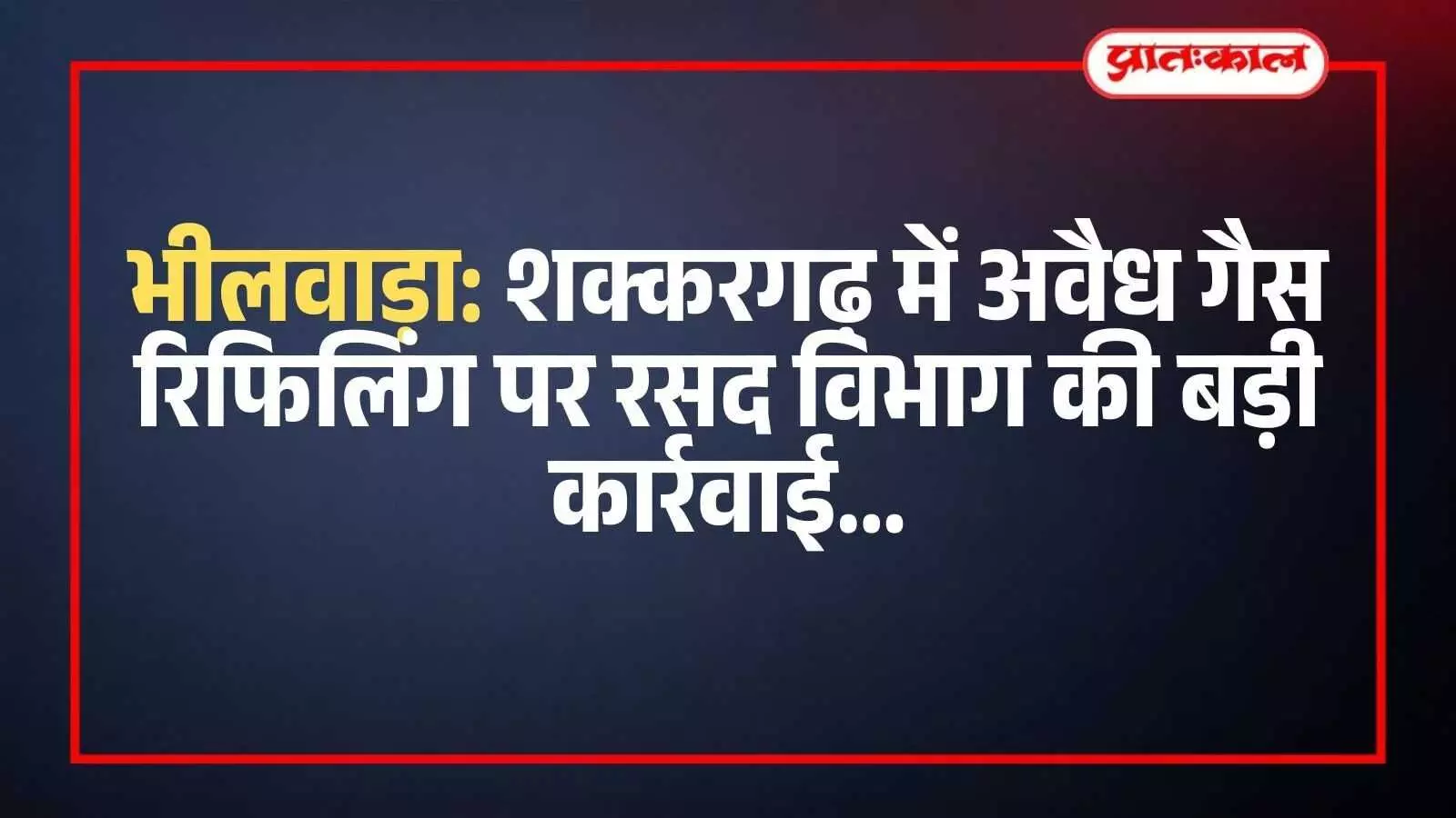 भीलवाड़ा के शक्करगढ़ में रसद विभाग द्वारा जप्त किए गए घरेलू गैस सिलेंडर और रिफिलिंग मशीनें।