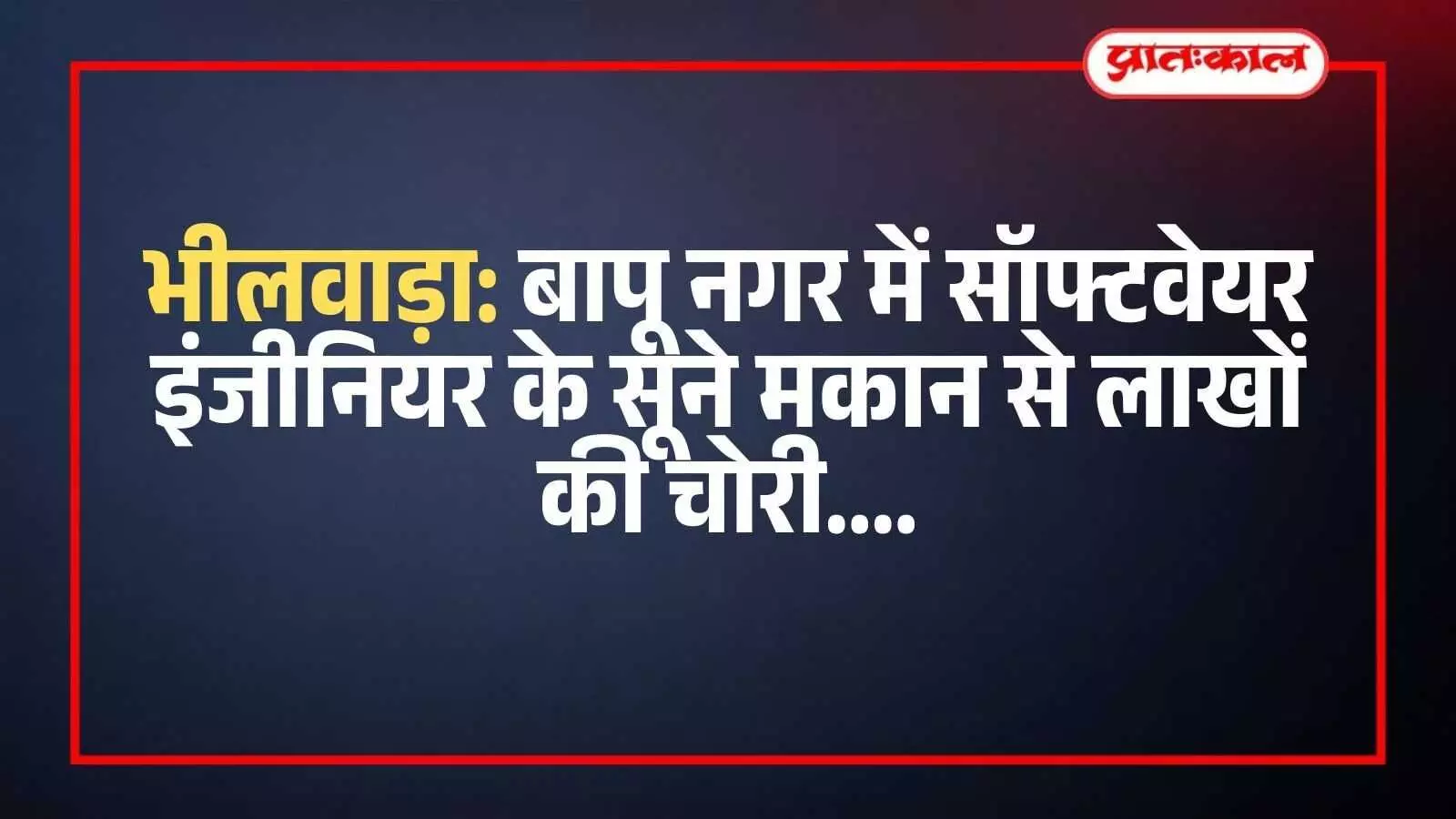 भीलवाड़ा के बापू नगर में चोरी के बाद घर के अंदर बिखरा हुआ सामान और टूटी हुई अलमारी।