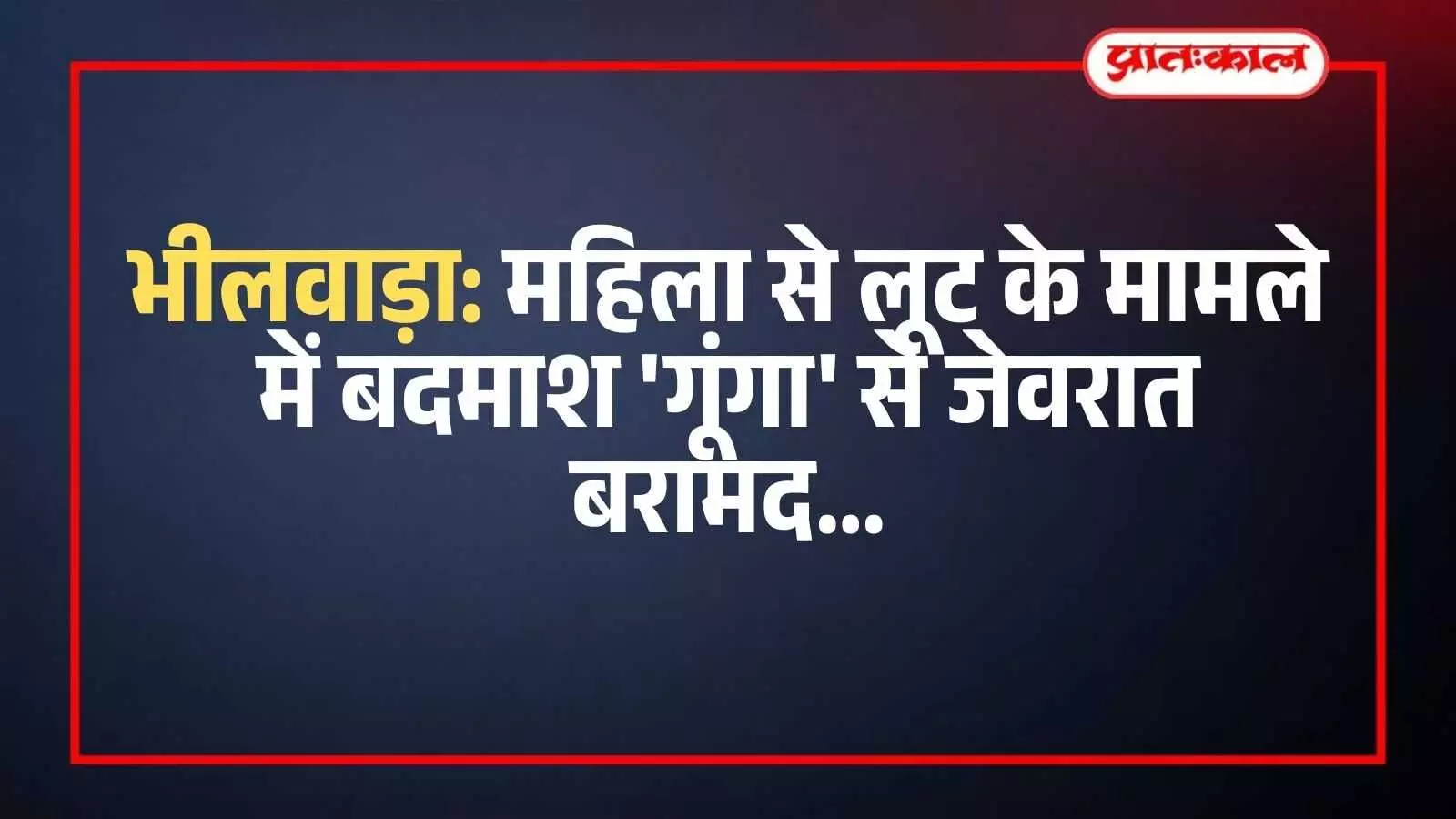 बिजौलियां पुलिस थाने में मेज पर रखे बरामद किए गए सोने के मांदलिया और मंगलसूत्र।