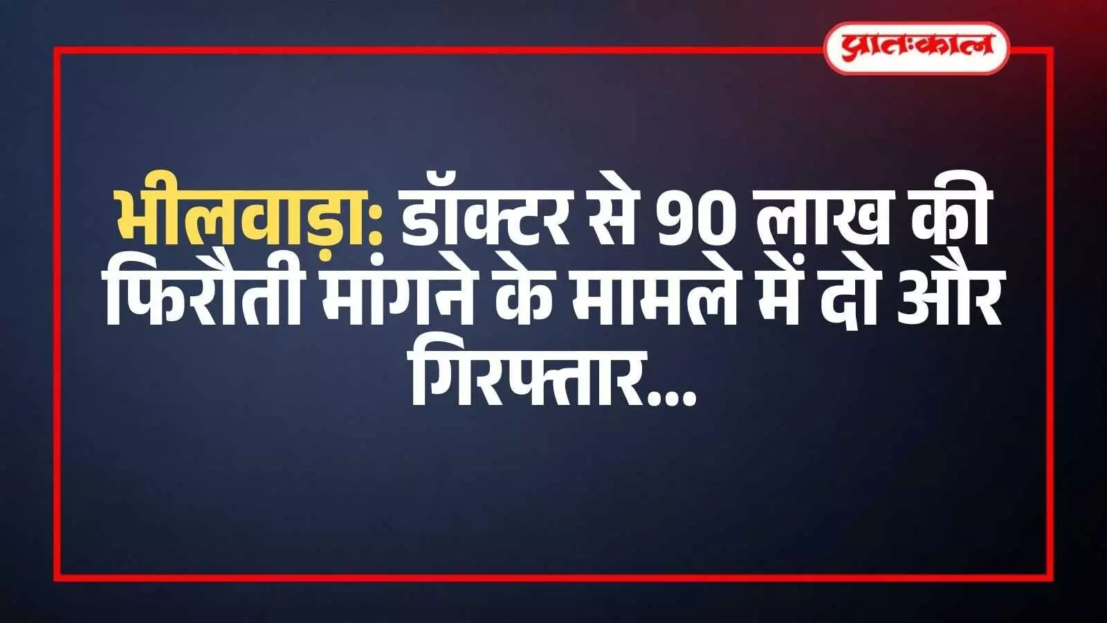 भीलवाड़ा पुलिस थाने में खड़े पुलिसकर्मी और डॉक्टर से फिरौती मांगने के आरोपी।