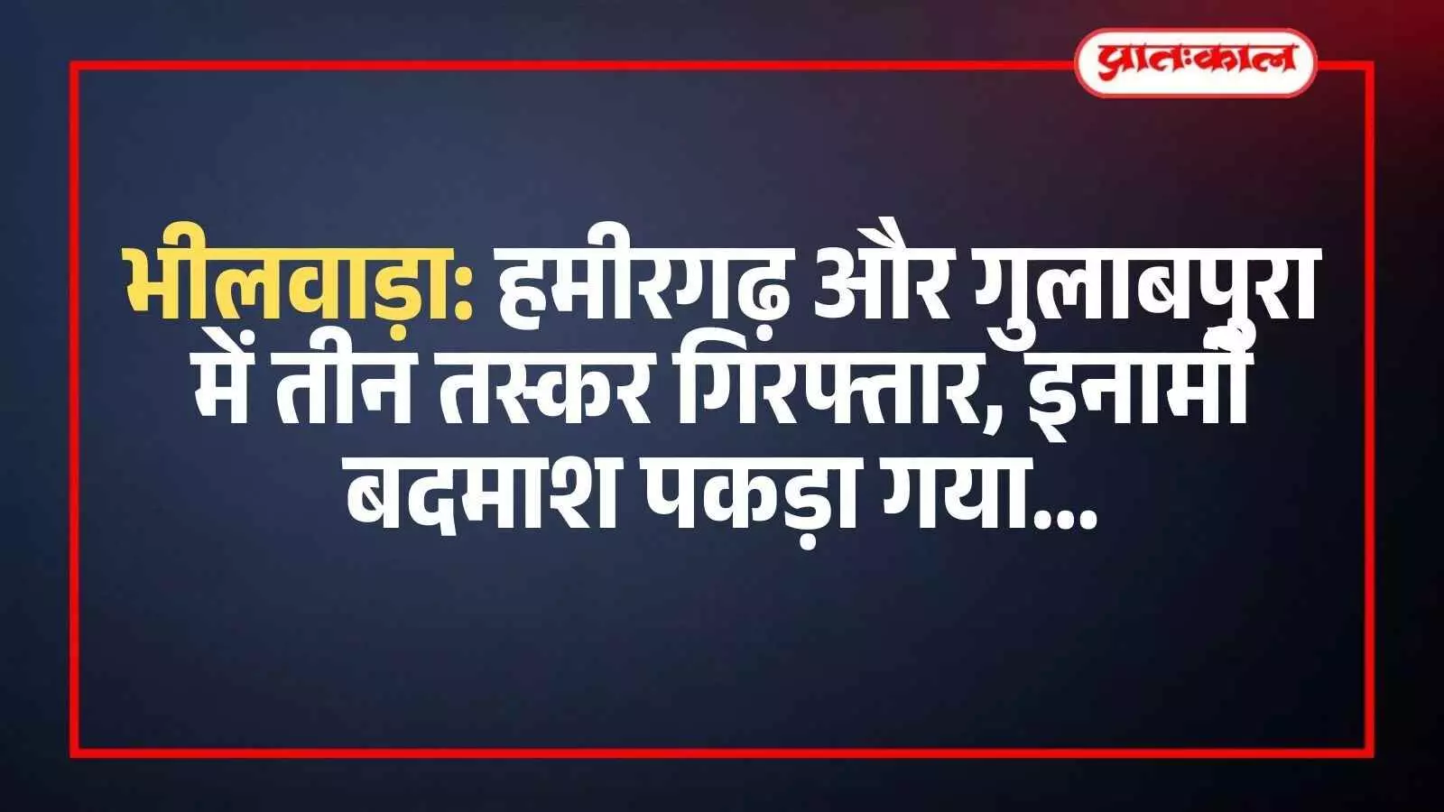 भीलवाड़ा पुलिस कस्टडी में खड़े गिरफ्तार आरोपी और बरामद की गई अवैध सामग्री। भीलवाड़ा पुलिस कस्टडी में खड़े गिरफ्तार आरोपी और बरामद की गई अवैध सामग्री।