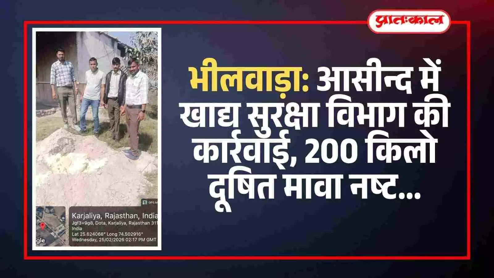 भीलवाड़ा के आसीन्द में खाद्य सुरक्षा विभाग की टीम दूषित मावा नष्ट करने की कार्रवाई कर रही है। भीलवाड़ा के आसीन्द में खाद्य सुरक्षा विभाग की टीम दूषित मावा नष्ट करने की कार्रवाई कर रही है।