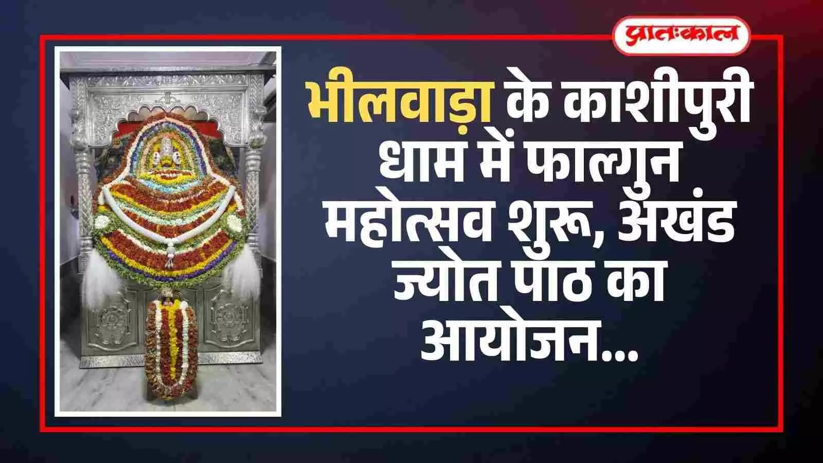 भीलवाड़ा के काशीपुरी धाम श्री श्याम मंदिर में फाल्गुन महोत्सव हेतु फूलों से सजाया गया भव्य दरबार भीलवाड़ा के काशीपुरी धाम श्री श्याम मंदिर में फाल्गुन महोत्सव हेतु फूलों से सजाया गया भव्य दरबार