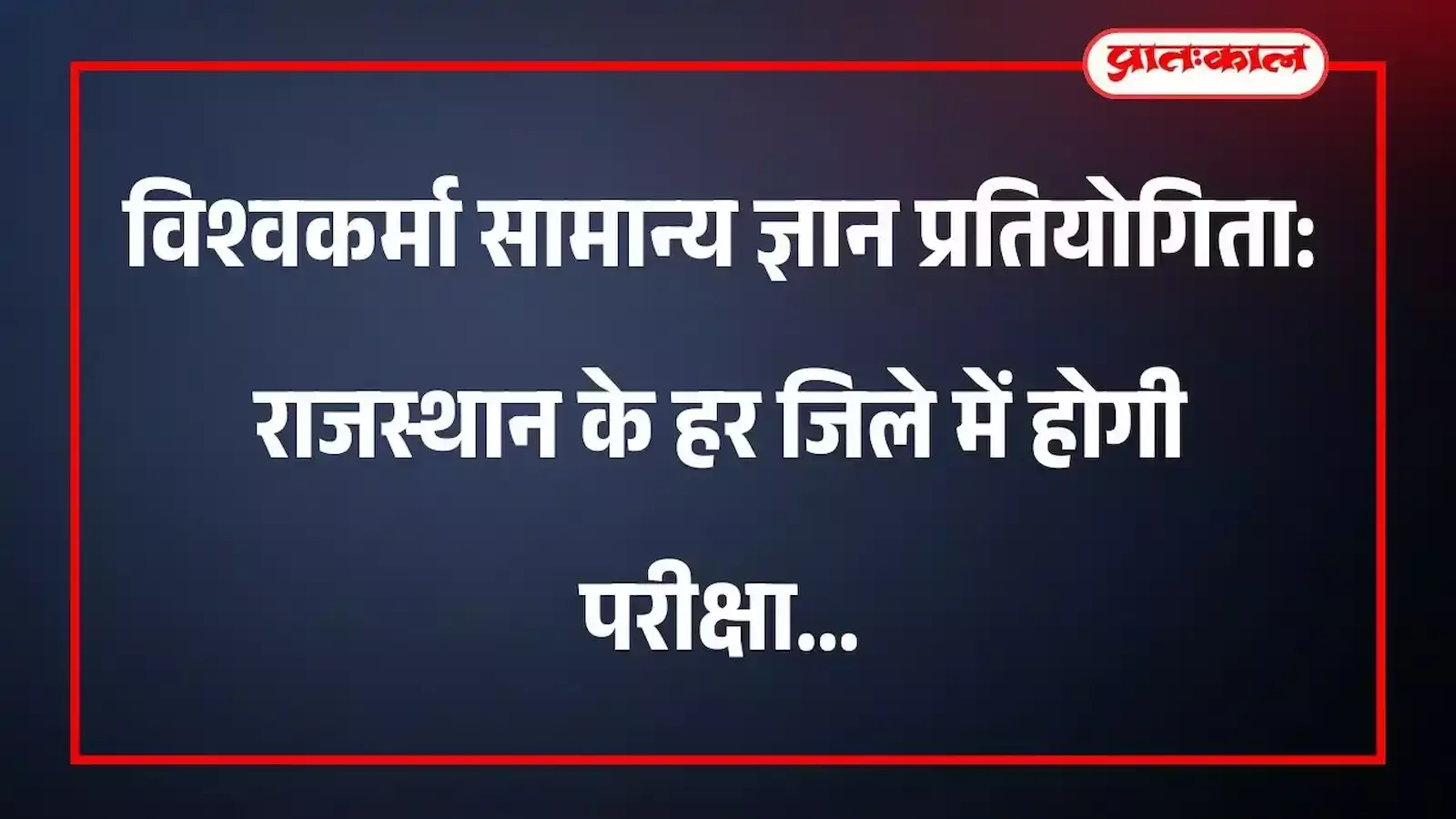 विश्वकर्मा सामान्य ज्ञान प्रतियोगिता: राजस्थान के हर जिले में होगी परीक्षा विश्वकर्मा सामान्य ज्ञान प्रतियोगिता: राजस्थान के हर जिले में होगी परीक्षा