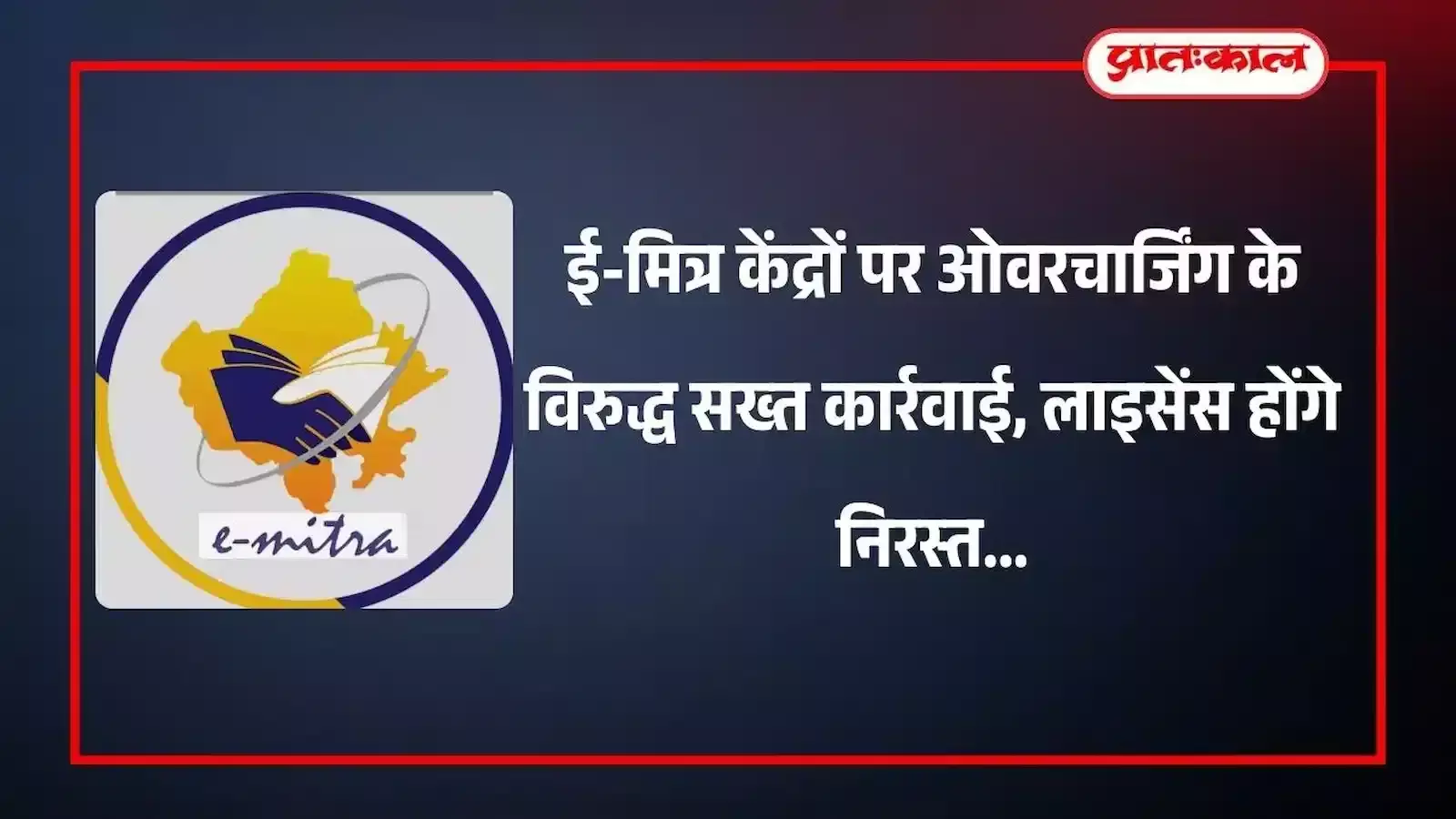 भुसावर तहसील कार्यालय में ई-मित्र केंद्रों पर ओवरचार्जिंग की शिकायतों के विरुद्ध कार्यवाही करते ब्लॉक प्रोग्रामर कपिल देव पाण्डेय। भुसावर तहसील कार्यालय में ई-मित्र केंद्रों पर ओवरचार्जिंग की शिकायतों के विरुद्ध कार्यवाही करते ब्लॉक प्रोग्रामर कपिल देव पाण्डेय।