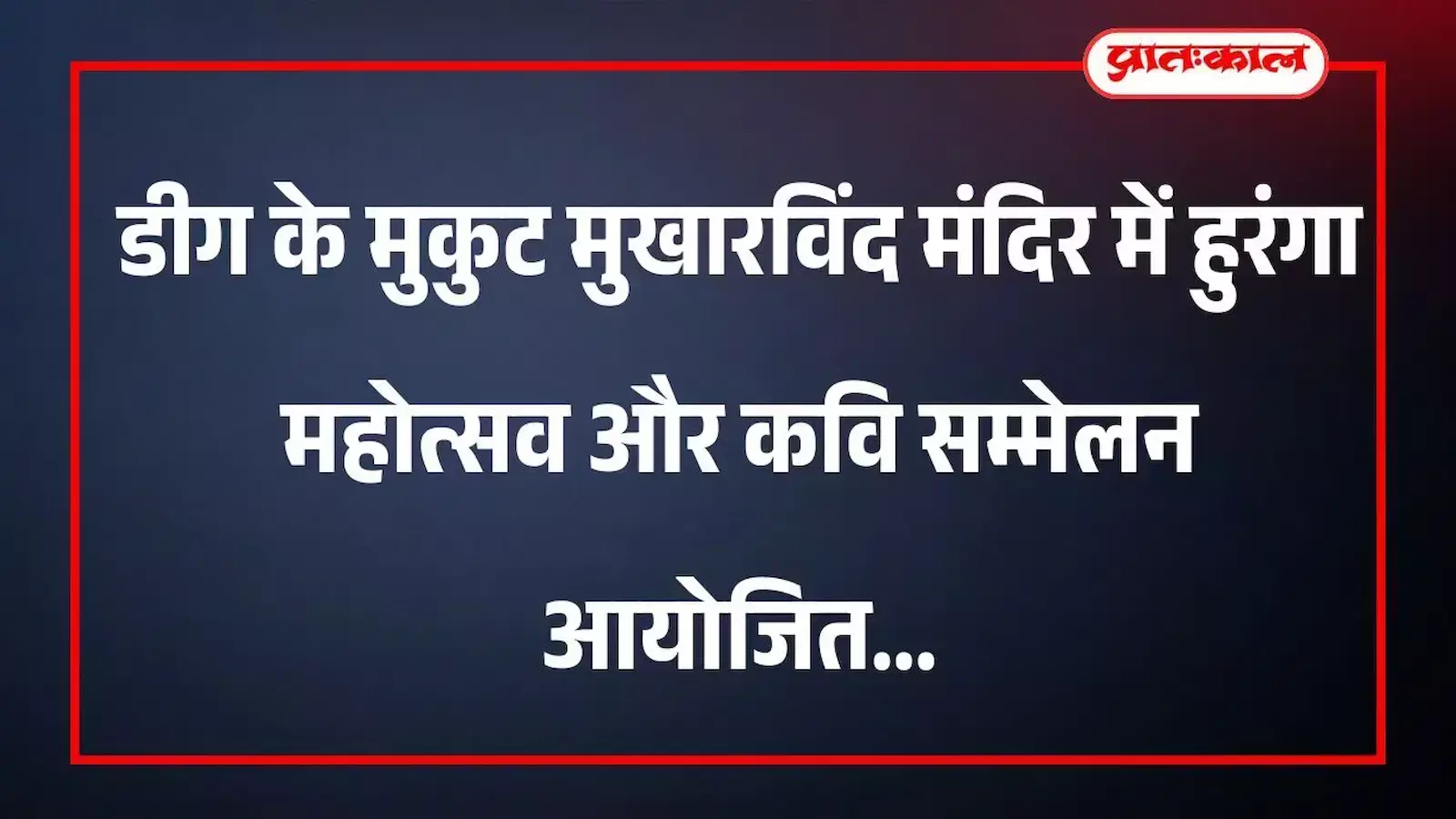 डीग के मुकुट मुखारविंद मंदिर में हुरंगा महोत्सव और कवि सम्मेलन आयोजित डीग के मुकुट मुखारविंद मंदिर में हुरंगा महोत्सव और कवि सम्मेलन आयोजित