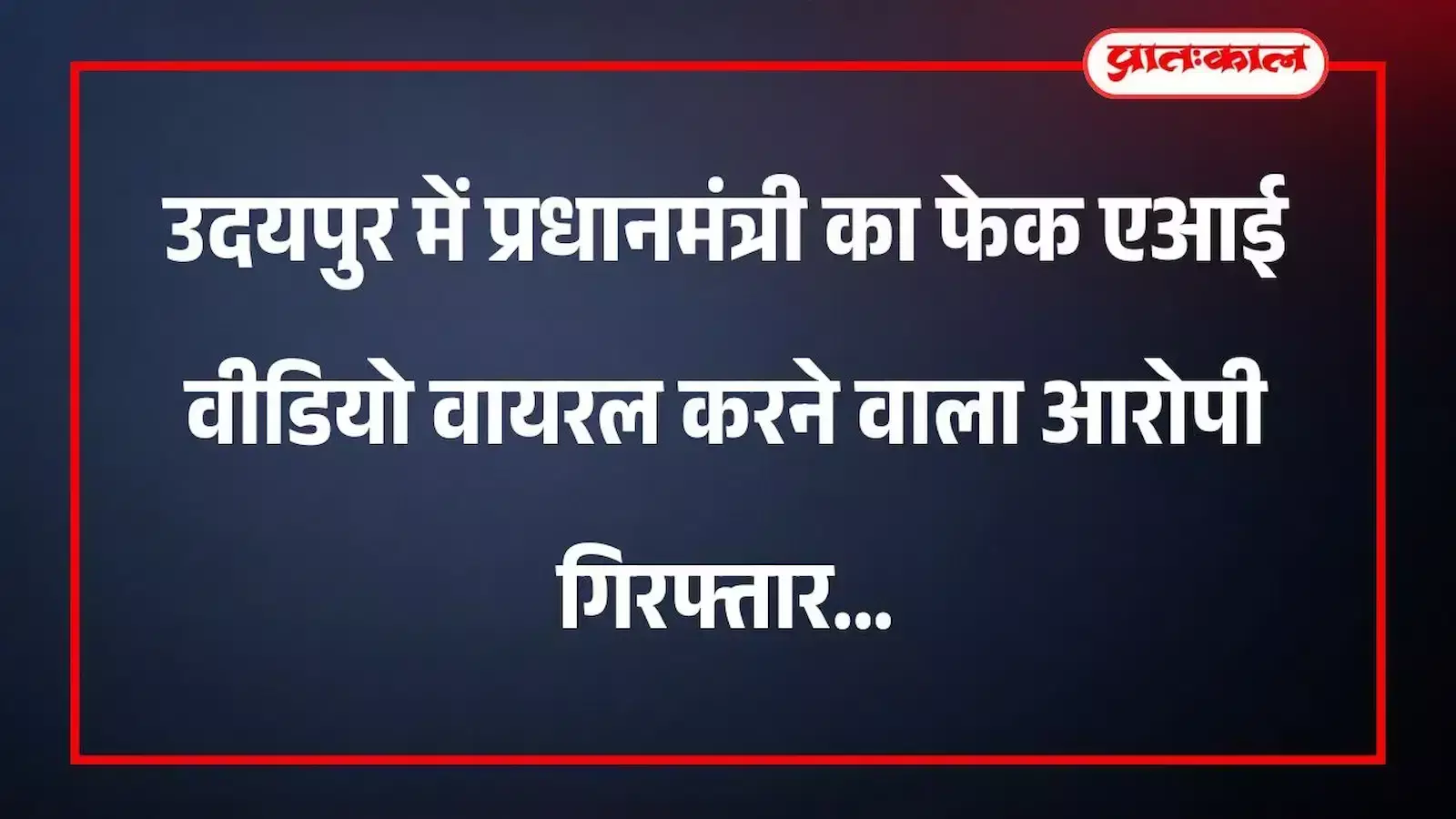 उदयपुर में प्रधानमंत्री का फेक एआई वीडियो वायरल करने वाला आरोपी गिरफ्तार उदयपुर में प्रधानमंत्री का फेक एआई वीडियो वायरल करने वाला आरोपी गिरफ्तार