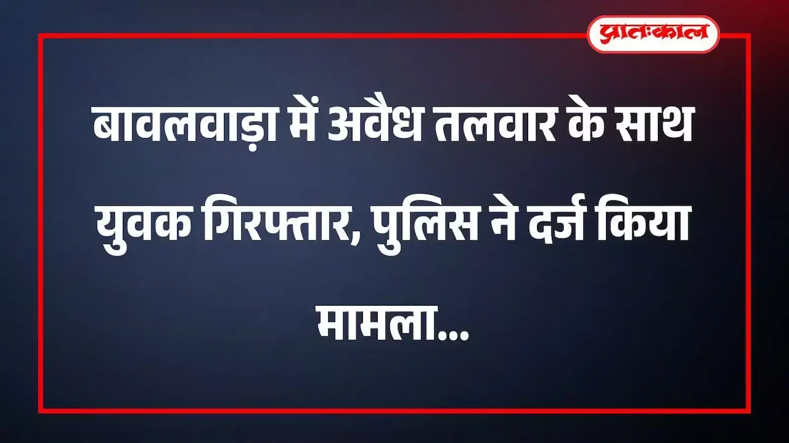 बावलवाड़ा में अवैध तलवार के साथ युवक गिरफ्तार, पुलिस ने दर्ज किया मामला बावलवाड़ा में अवैध तलवार के साथ युवक गिरफ्तार, पुलिस ने दर्ज किया मामला