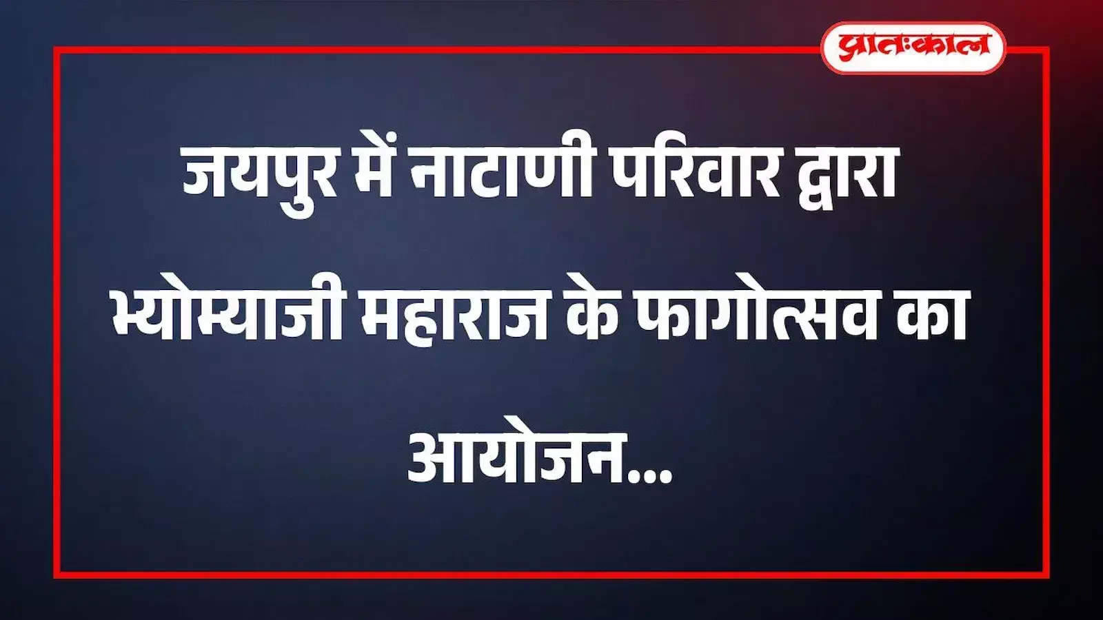 जयपुर में नाटाणी परिवार द्वारा भ्योम्याजी महाराज के फागोत्सव का आयोजन जयपुर में नाटाणी परिवार द्वारा भ्योम्याजी महाराज के फागोत्सव का आयोजन