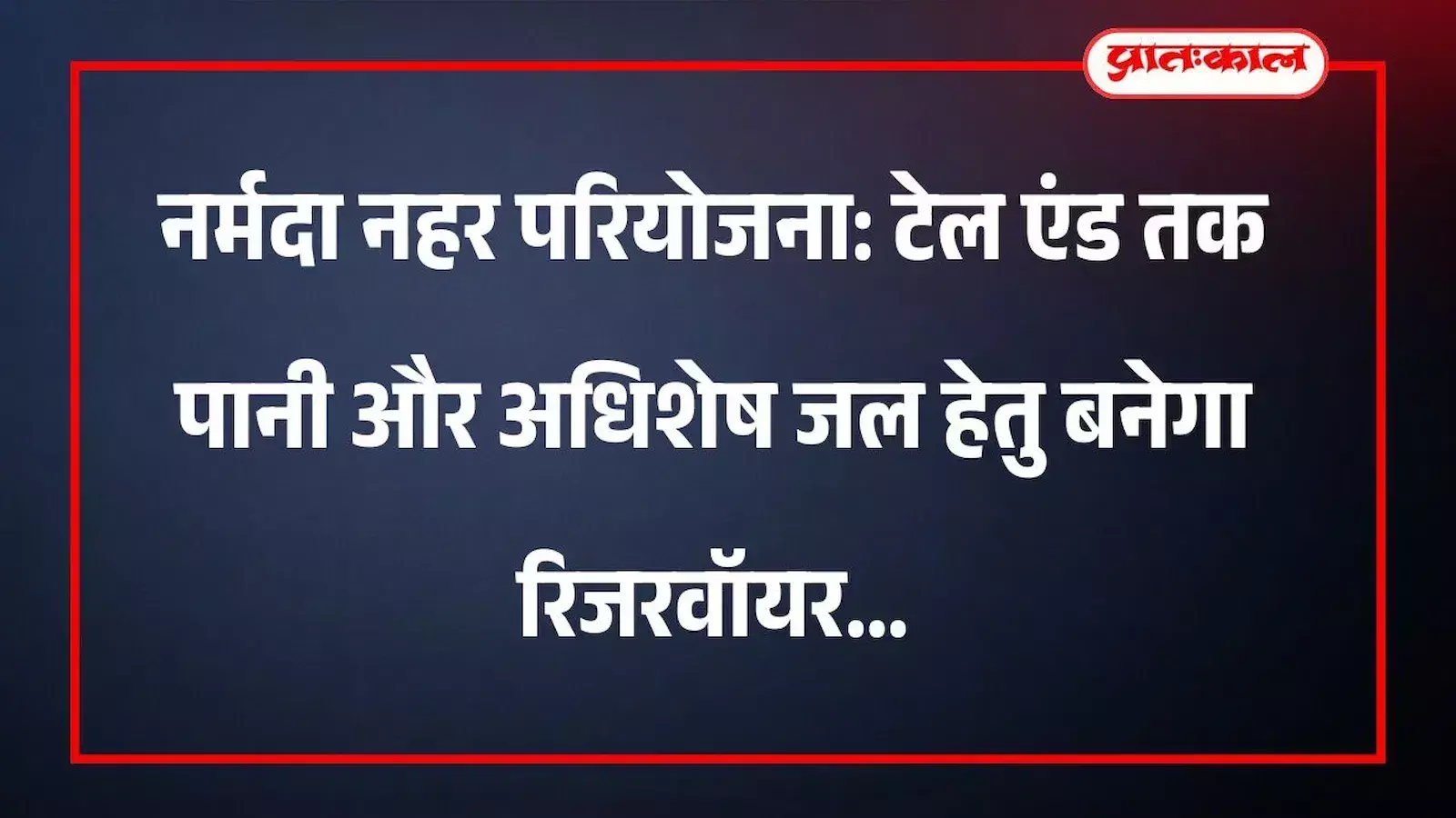 नर्मदा नहर परियोजना: टेल एंड तक पानी और अधिशेष जल हेतु बनेगा रिजरवॉयर नर्मदा नहर परियोजना: टेल एंड तक पानी और अधिशेष जल हेतु बनेगा रिजरवॉयर