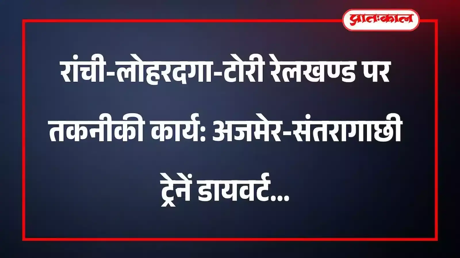 रांची-लोहरदगा-टोरी रेलखण्ड पर तकनीकी कार्य: अजमेर-संतरागाछी ट्रेनें डायवर्ट रांची-लोहरदगा-टोरी रेलखण्ड पर तकनीकी कार्य: अजमेर-संतरागाछी ट्रेनें डायवर्ट