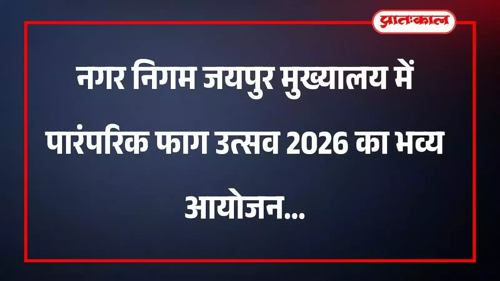 नगर निगम जयपुर मुख्यालय में पारंपरिक फाग उत्सव 2026 का भव्य आयोजन नगर निगम जयपुर मुख्यालय में पारंपरिक फाग उत्सव 2026 का भव्य आयोजन