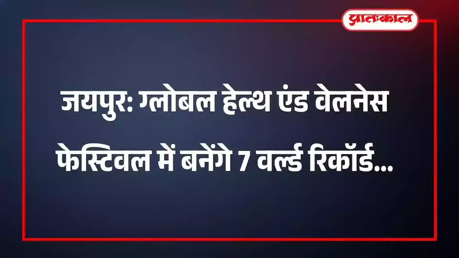 जयपुर: ग्लोबल हेल्थ एंड वेलनेस फेस्टिवल में बनेंगे 7 वर्ल्ड रिकॉर्ड जयपुर: ग्लोबल हेल्थ एंड वेलनेस फेस्टिवल में बनेंगे 7 वर्ल्ड रिकॉर्ड