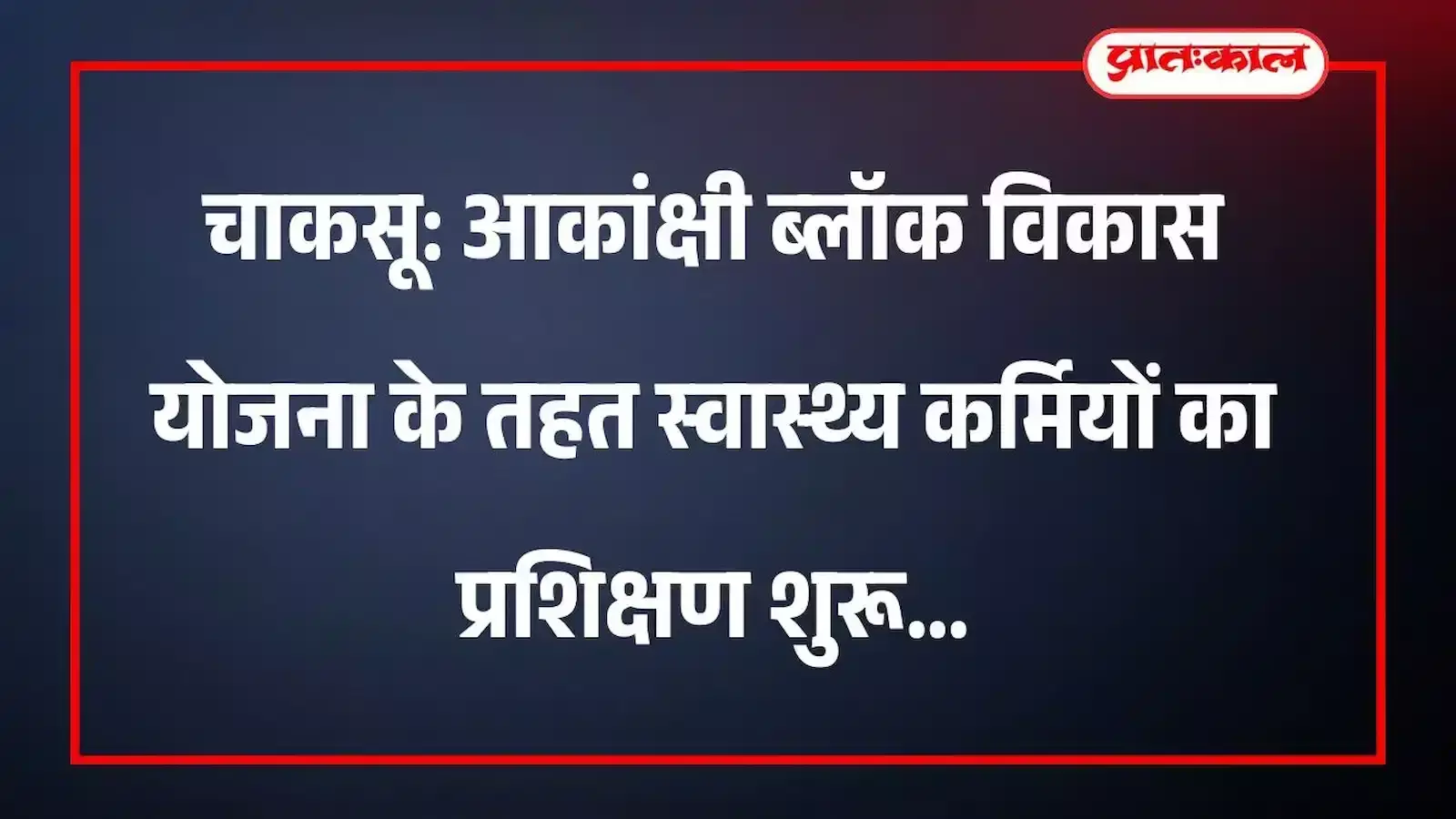 चाकसू: आकांक्षी ब्लॉक विकास योजना के तहत स्वास्थ्य कर्मियों का प्रशिक्षण शुरू चाकसू: आकांक्षी ब्लॉक विकास योजना के तहत स्वास्थ्य कर्मियों का प्रशिक्षण शुरू