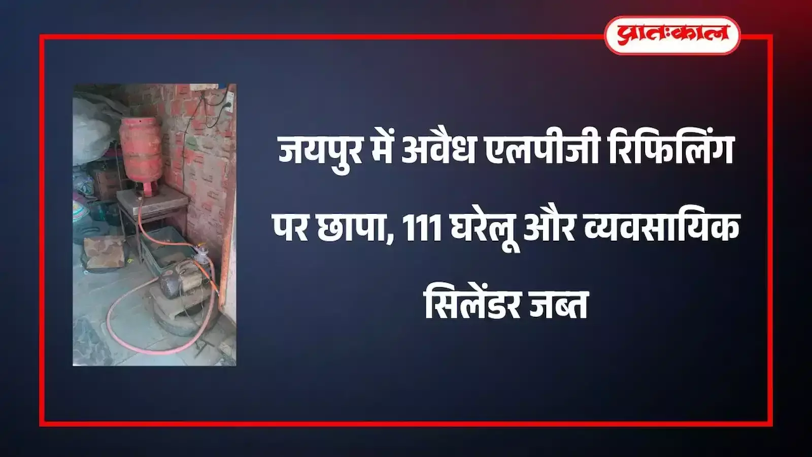जयपुर में प्रशासन द्वारा जब्त किए गए घरेलू गैस सिलेंडर और रिफिलिंग उपकरण एक स्थान पर रखे हुए। जयपुर में प्रशासन द्वारा जब्त किए गए घरेलू गैस सिलेंडर और रिफिलिंग उपकरण एक स्थान पर रखे हुए।
